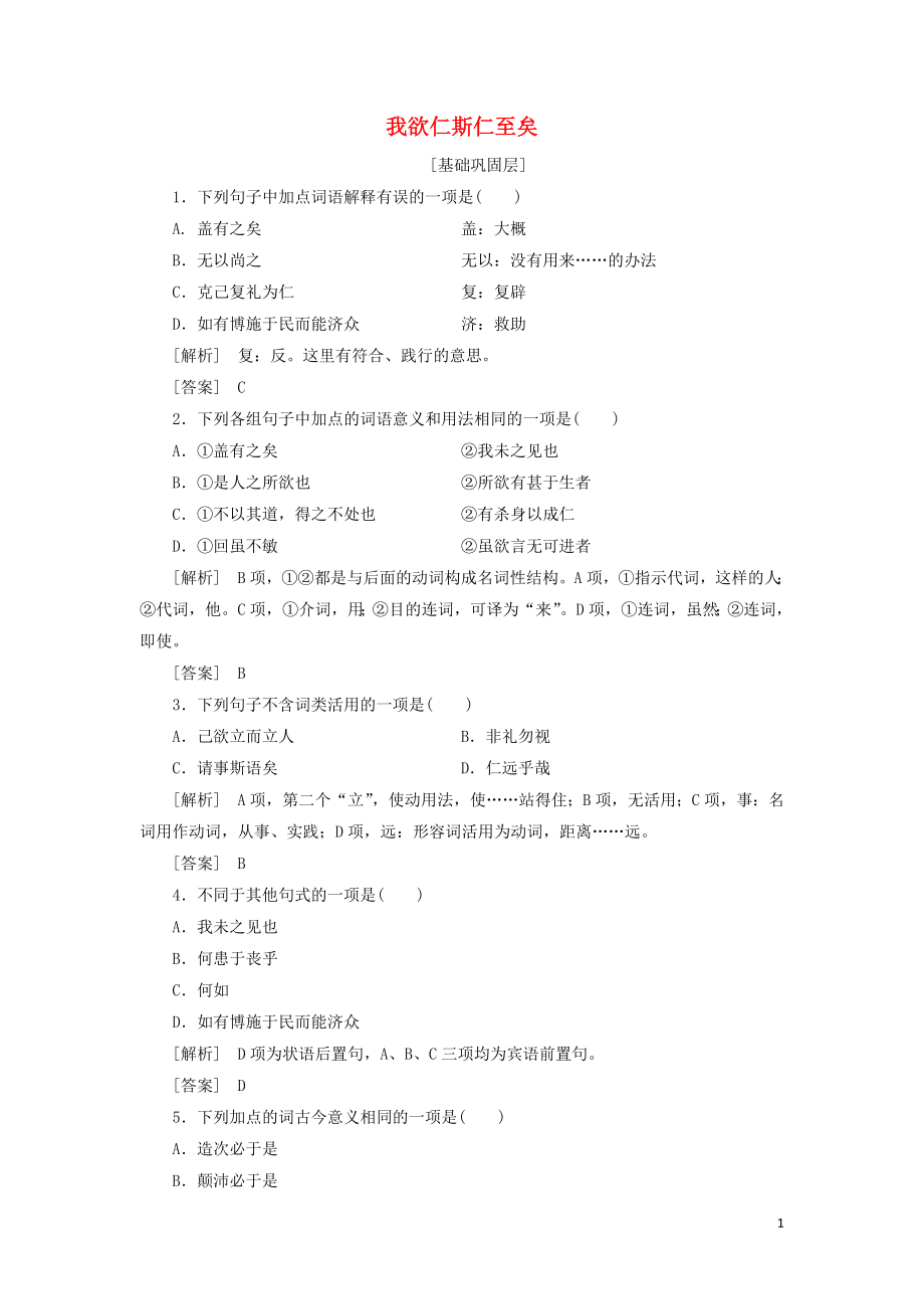 2019-2020學(xué)年高中語文《孟子》選讀 3 仁者愛人 我欲仁斯仁至矣精煉（含解析）蘇教版選修《論語》選讀_第1頁