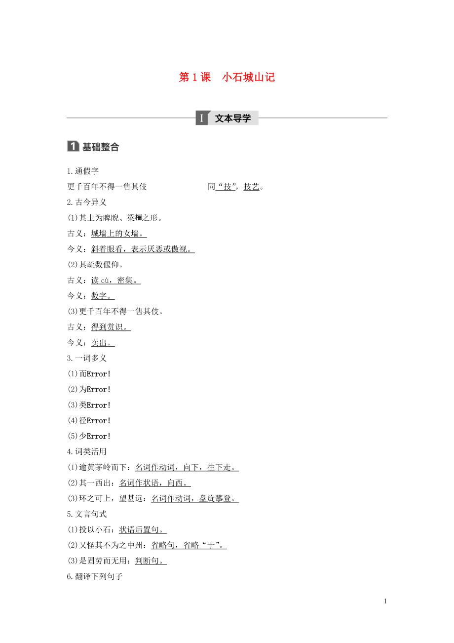 2019-2020版高中語(yǔ)文 第一單元 第1課 小石城山記講義+精練（含解析）粵教版《唐宋散文選讀》_第1頁(yè)