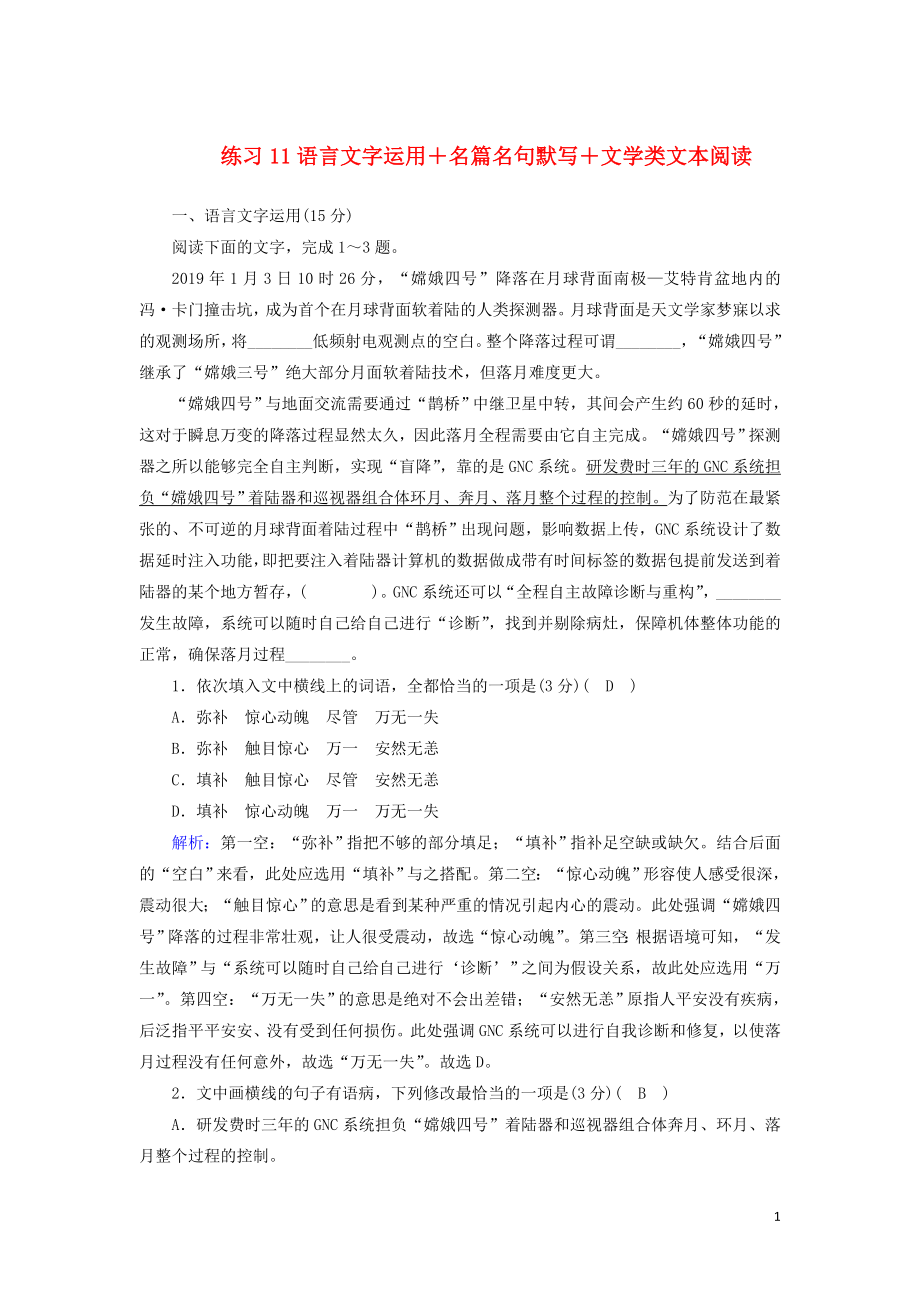 （新课标）2020高考语文二轮复习 组合练11 语言文字运用+名篇名句默写+文学类文本阅读（含解析）_第1页