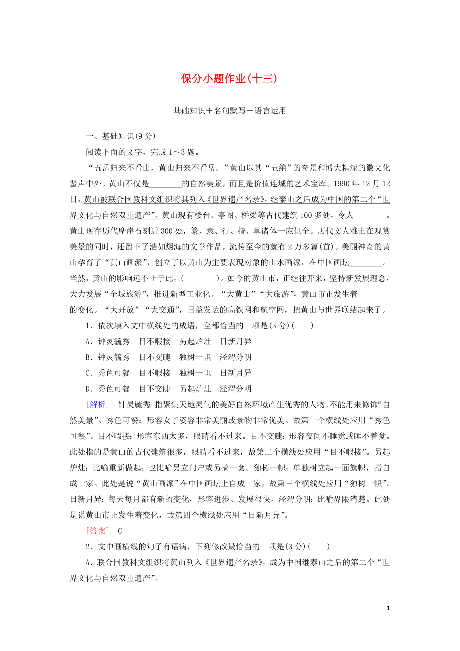 （新課標(biāo)）2020版新高考語文大二輪復(fù)習(xí) 第十部分 保分小題作業(yè)13 基礎(chǔ)知識 名句默寫 語言運用_第1頁