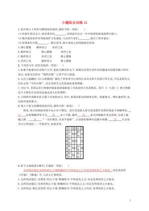 （新課標(biāo)）2018屆高三語(yǔ)文二輪復(fù)習(xí) 小題組合訓(xùn)練12