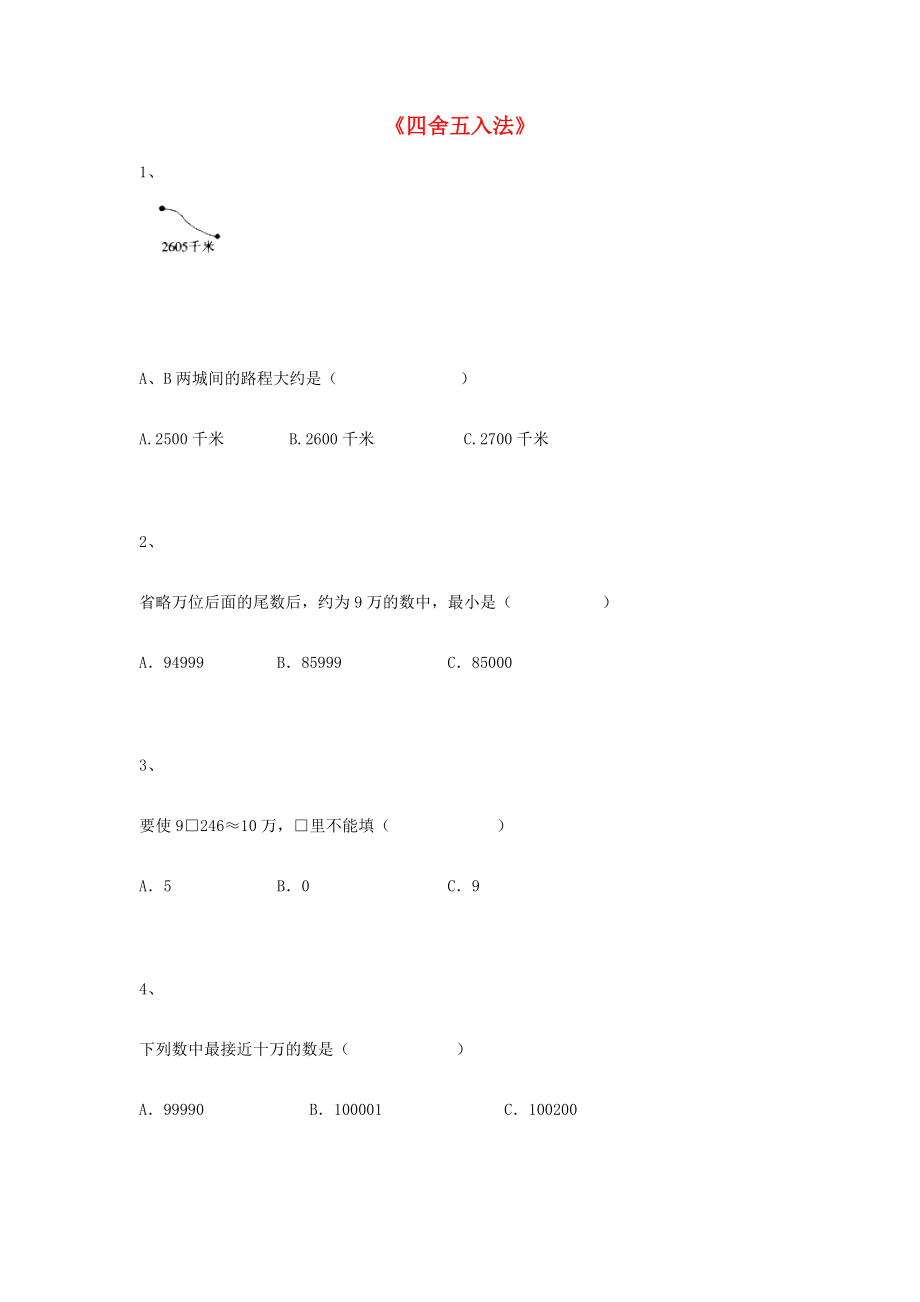 四年级数学上册《四舍五入法》练习题 沪教版五四制_第1页