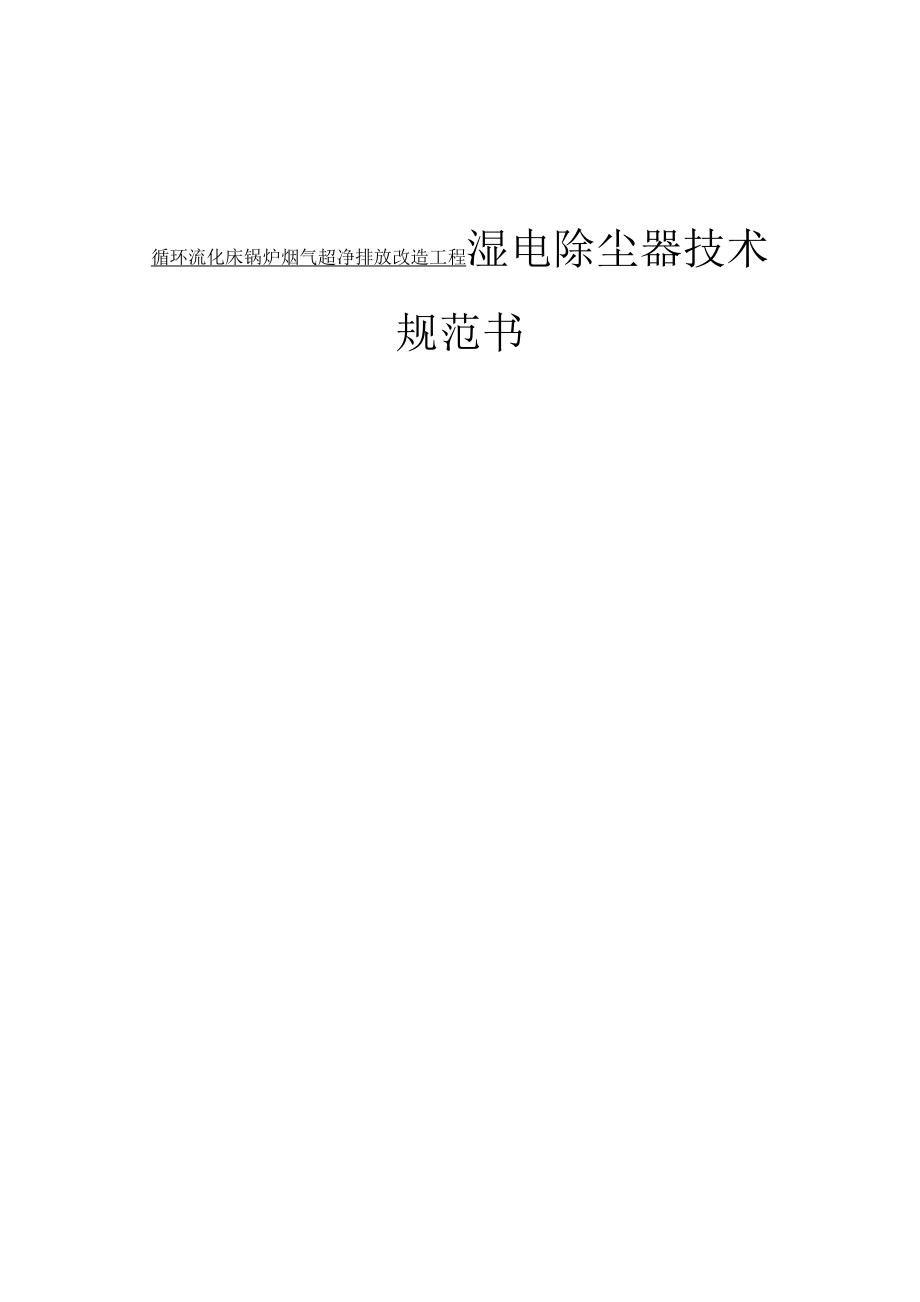 循环流化床锅炉烟气超净排放改造工程湿电除尘器技术规范书_第1页