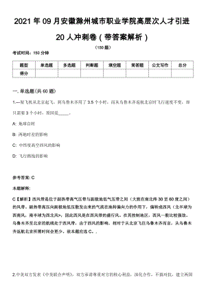 2021年09月安徽滁州城市职业学院高层次人才引进20人冲刺卷第11期（带答案解析）