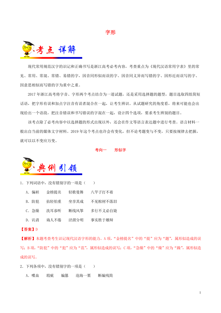 浙江新高考备战2020年高考语文 考点一遍过 考点02 字形（含解析）_第1页