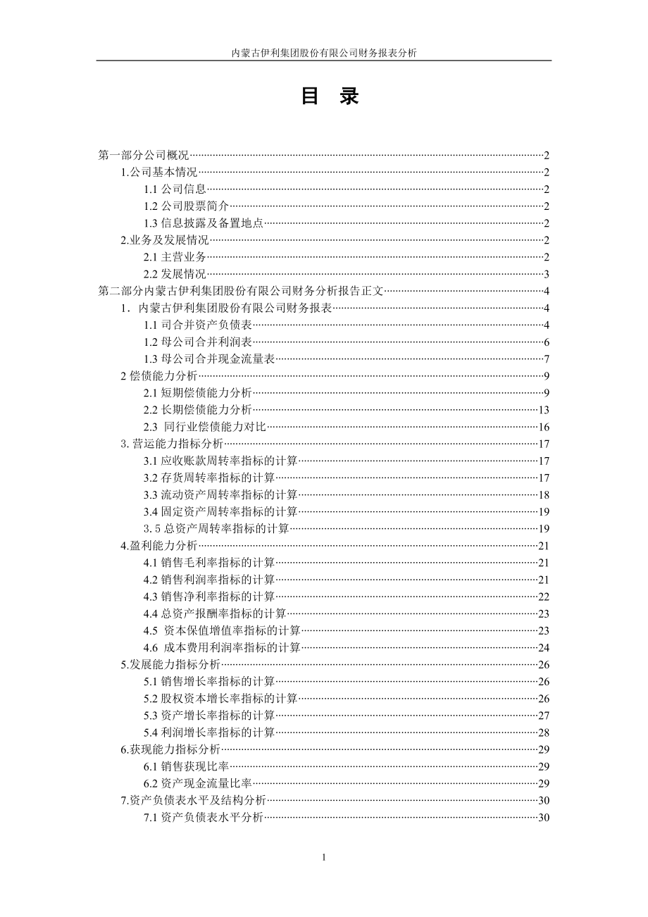 伊利集团财务报表及管理知识分析_第1页