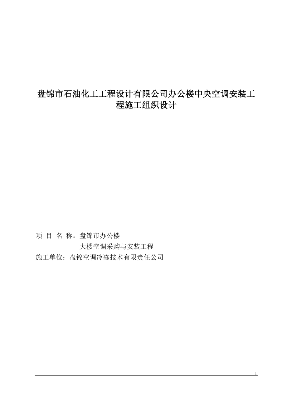 某办公楼中央空调安装工程施工组织设计(DOC39页)_第1页