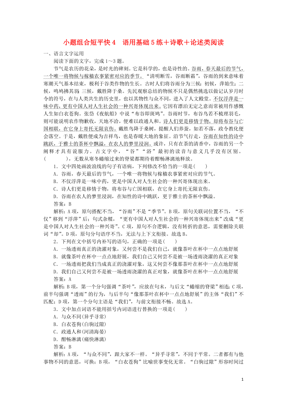 2020高考语文 小题组合短平快4 第一周 周四 语用基础5练+诗歌+论述类阅读（含解析）_第1页