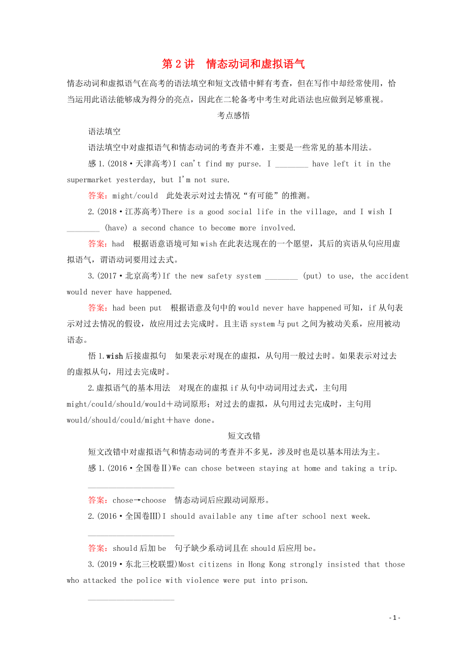 2020高考英語大二輪復習 沖刺經(jīng)典專題 語法部分 專題三 關(guān)注點課時 第2講 情態(tài)動詞和虛擬語氣教學案_第1頁