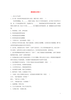 （江蘇專用）2020版高考語文一輪復習 加練半小時 基礎突破 基礎組合練9