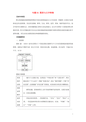 2019年高考語文黃金押題 專題04 圖表與文字轉(zhuǎn)換（含解析）