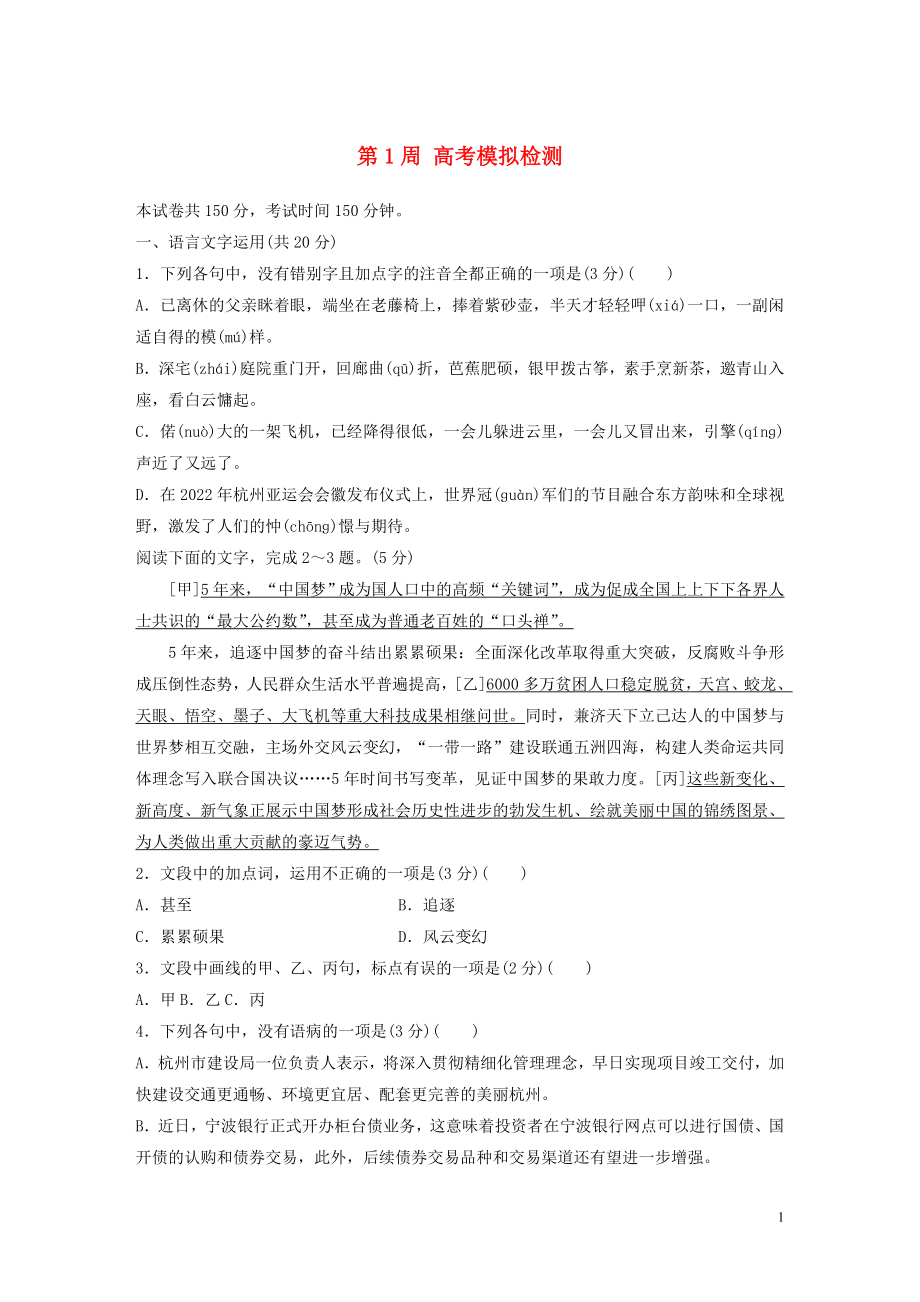 （浙江專用）2020版高考語文 精準刷題（1周+1測）第1周 高考模擬檢測（含解析）_第1頁