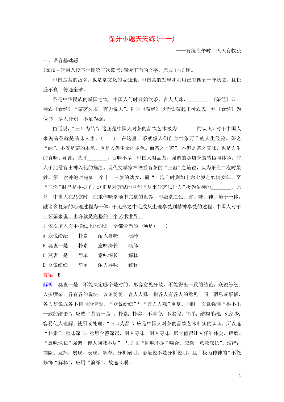 2020高考語文二輪復(fù)習(xí) 保分小題天天練11（含解析）_第1頁