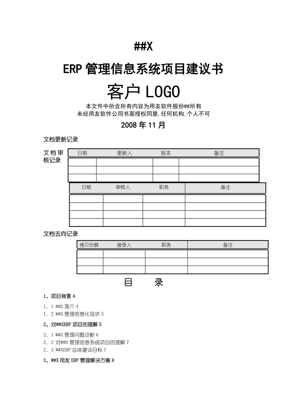 ERP系统项目建议书_第1页