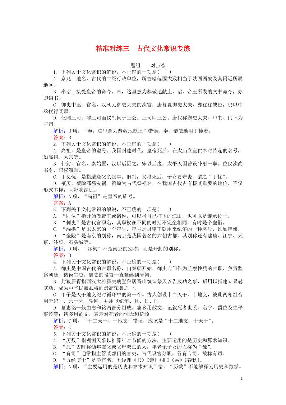 2020版高考語文二輪復(fù)習(xí) 精準(zhǔn)對練三 古代文化常識專練（含解析）_第1頁