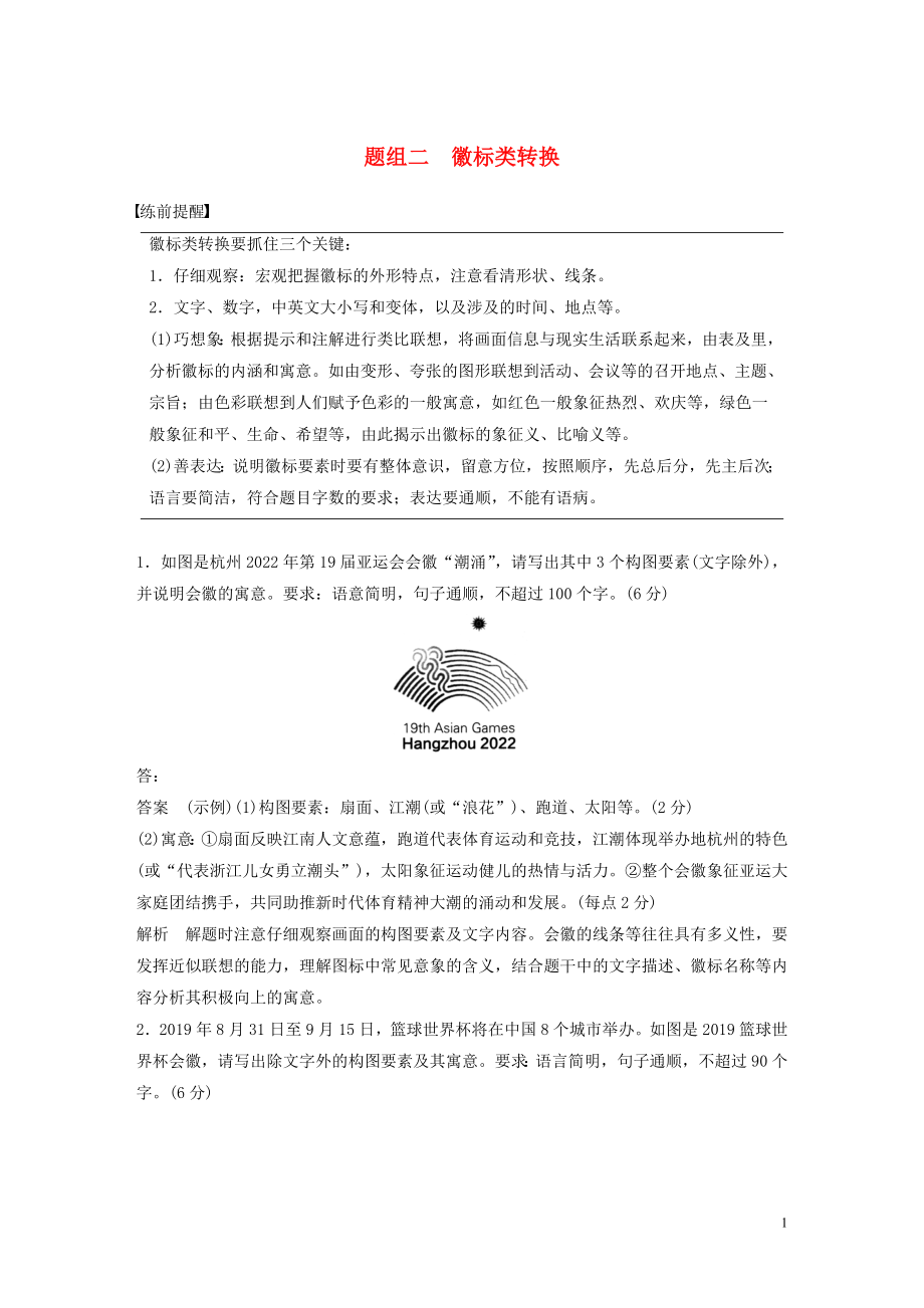 （通用版）2020高考語文 考前保分專題1 語言表達 訓練五 題組二 徽標類轉換（含解析）_第1頁