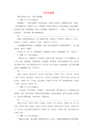 （浙江專用）2020版高考語文大一輪復(fù)習(xí) 第2部分 專題一 文言文閱讀2 遷移運(yùn)用鞏固提升（含解析）