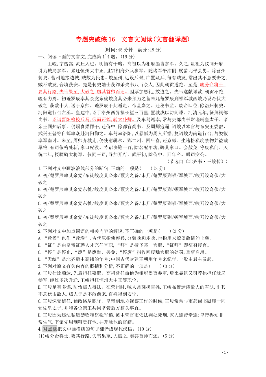 2020高考語文二輪復(fù)習(xí) 專題突破練16 文言文閱讀（文言翻譯題）（含解析）_第1頁