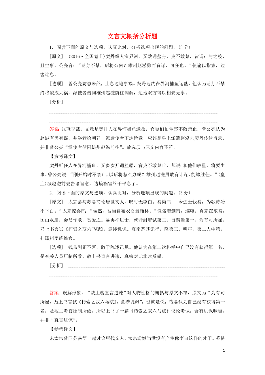 2020高考語文一輪復(fù)習(xí) 專項對點練15 文言文概括分析題（含解析）新人教版_第1頁