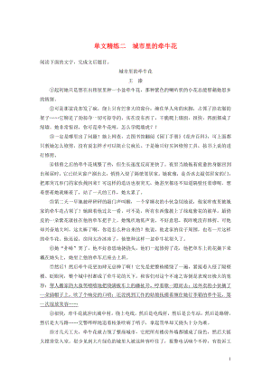 浙江省2020版高考語文加練半小時 第二章 文學(xué)類文本閱讀 專題一 單文精練二 城市里的牽?；ǎê馕觯? title=