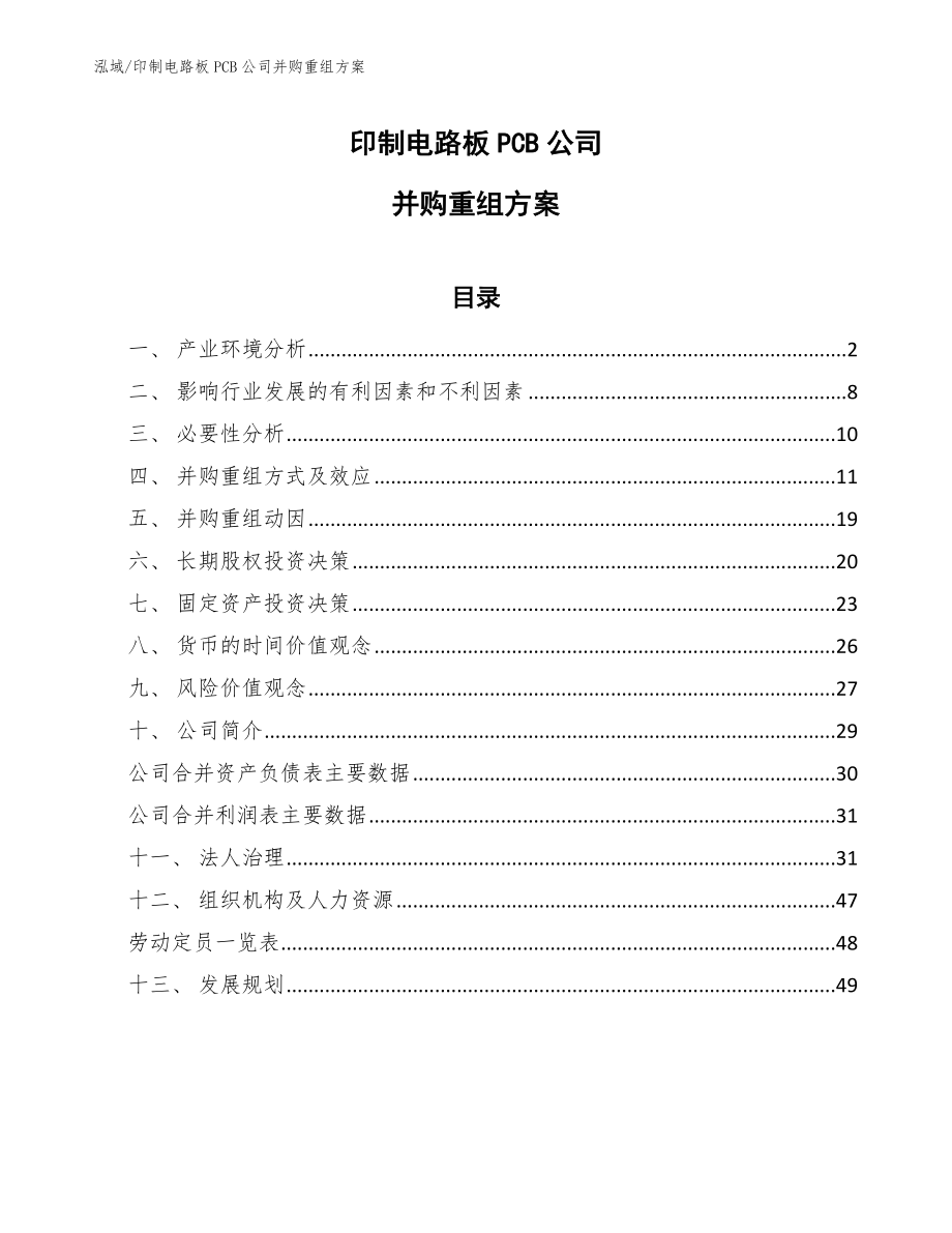 印制电路板PCB公司并购重组方案_第1页