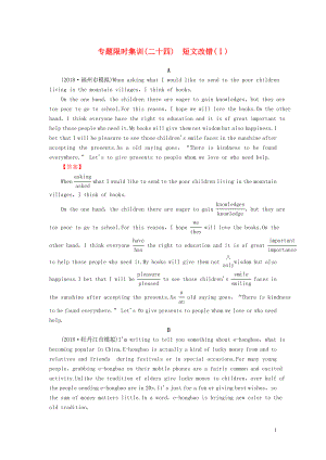 2019版高考英語(yǔ)二輪復(fù)習(xí) 專題限時(shí)集訓(xùn)24 短文改錯(cuò)（Ⅰ）（含解析）