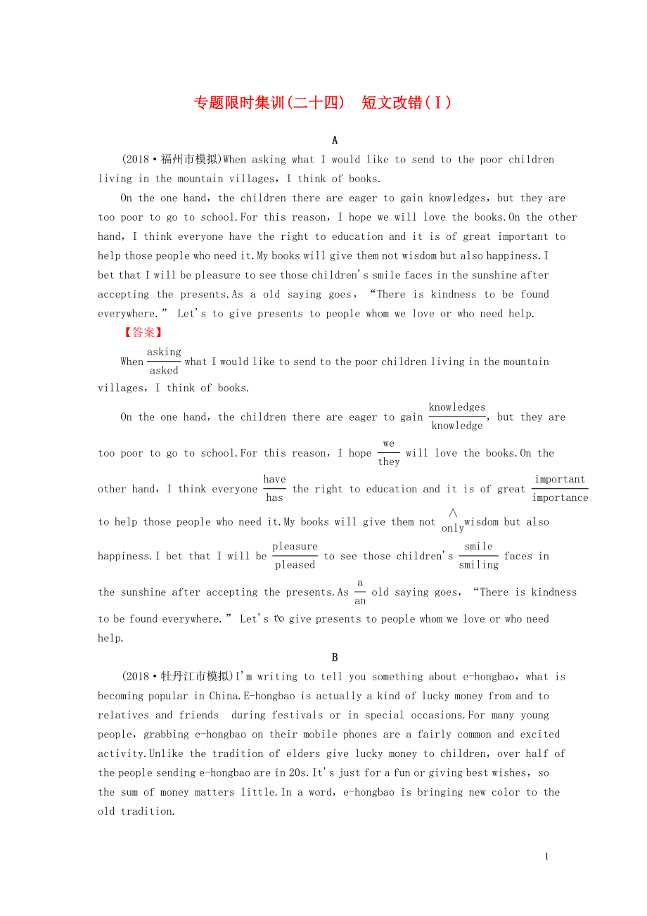 2019版高考英語二輪復習 專題限時集訓24 短文改錯（Ⅰ）（含解析）_第1頁
