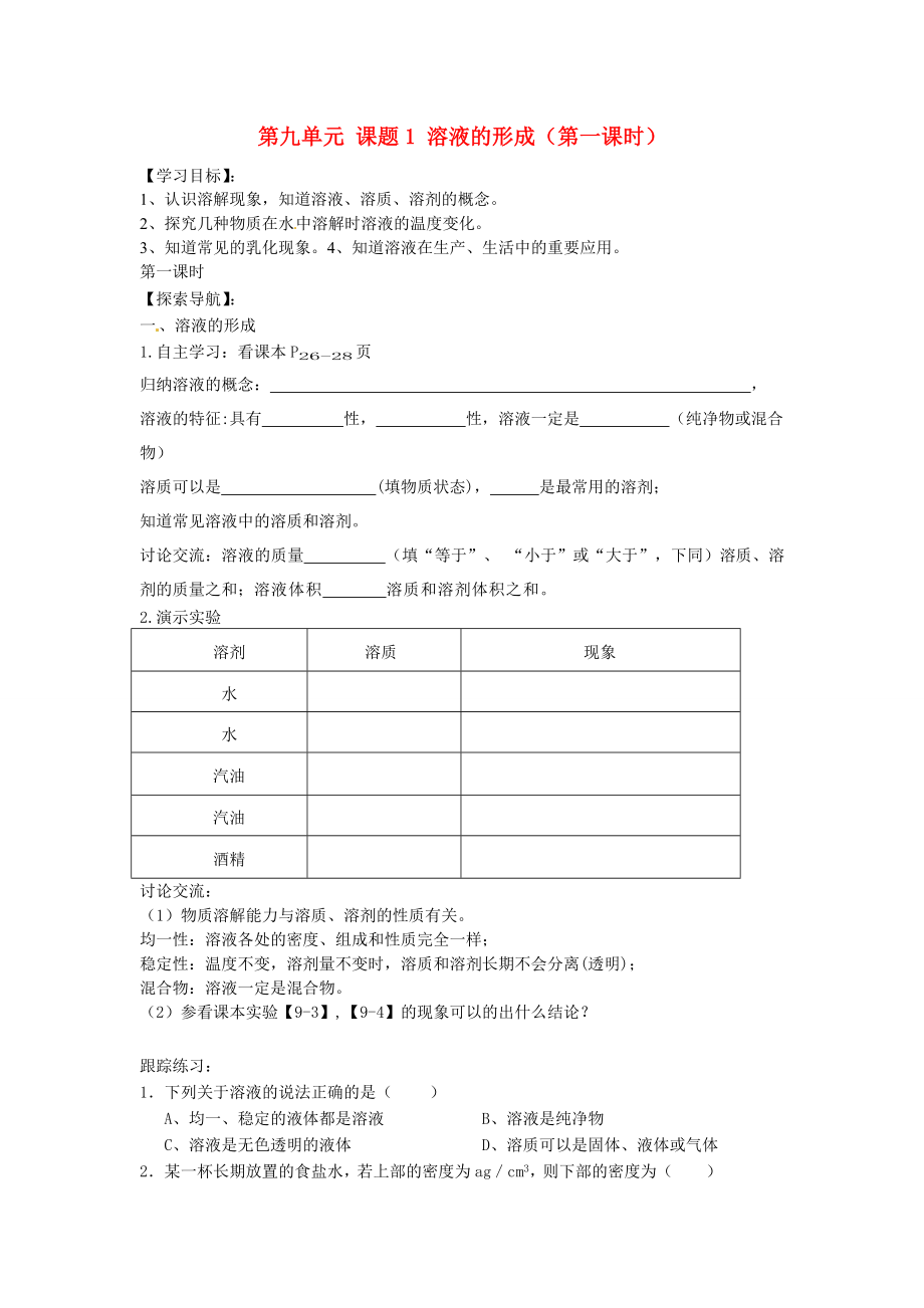 湖北省房县七河中学九年级化学下册第九单元课题1溶液的形成第一课时导学案无答案新人教版_第1页