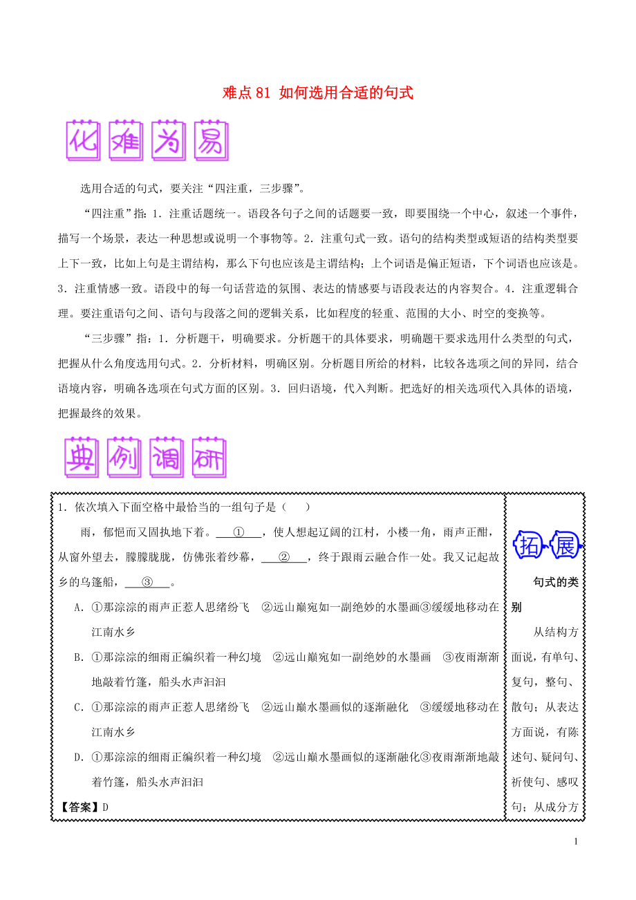 2018屆高三語文難點(diǎn)突破100題 難點(diǎn)81 如何選用合適的句式（含解析）_第1頁