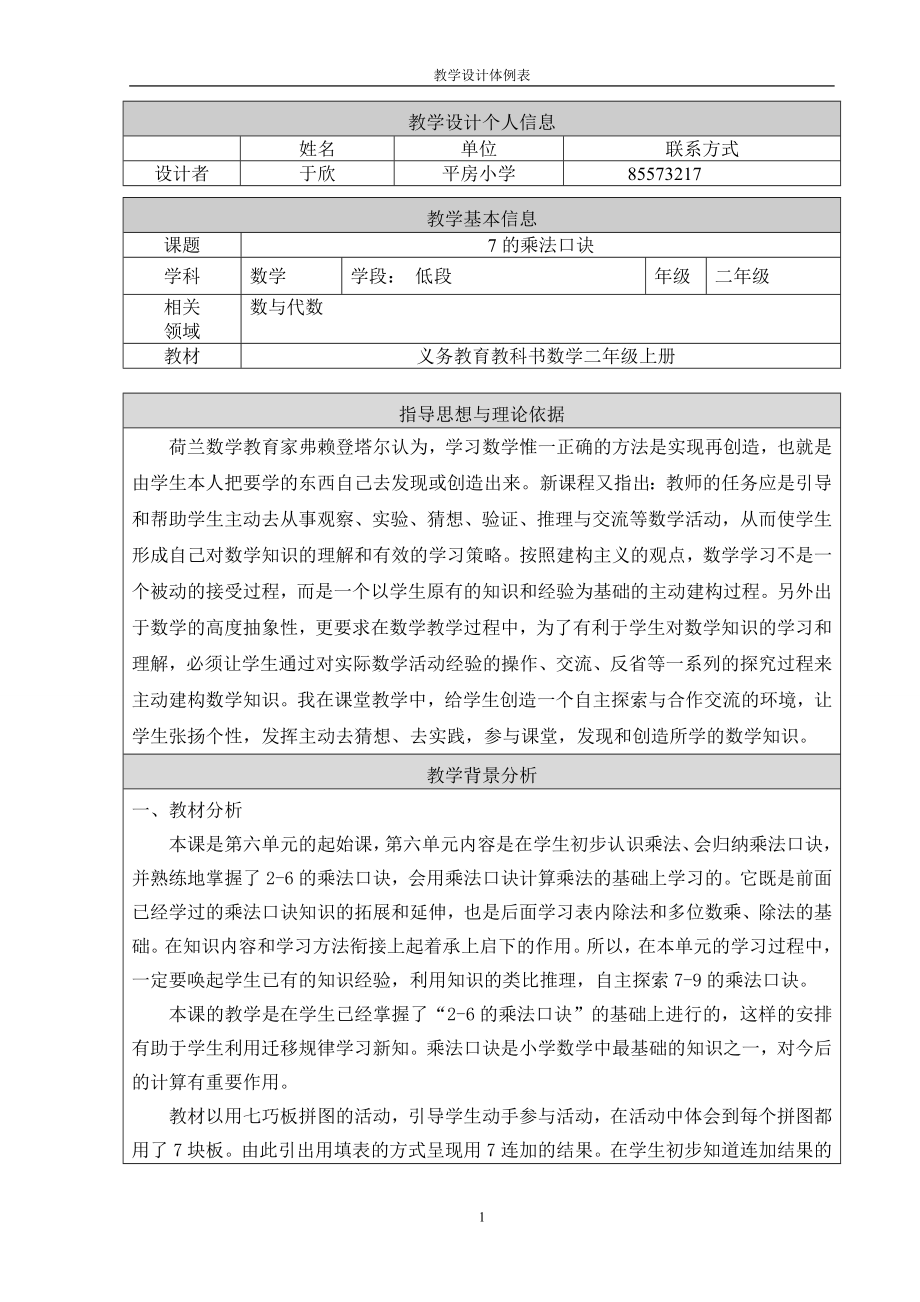 7的乘法口诀教学设计 (6)_第1页