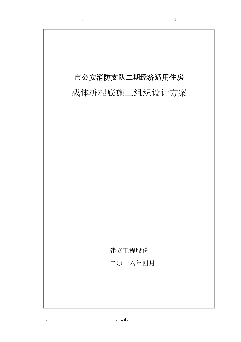 载体桩基础施工组织方案及对策_第1页