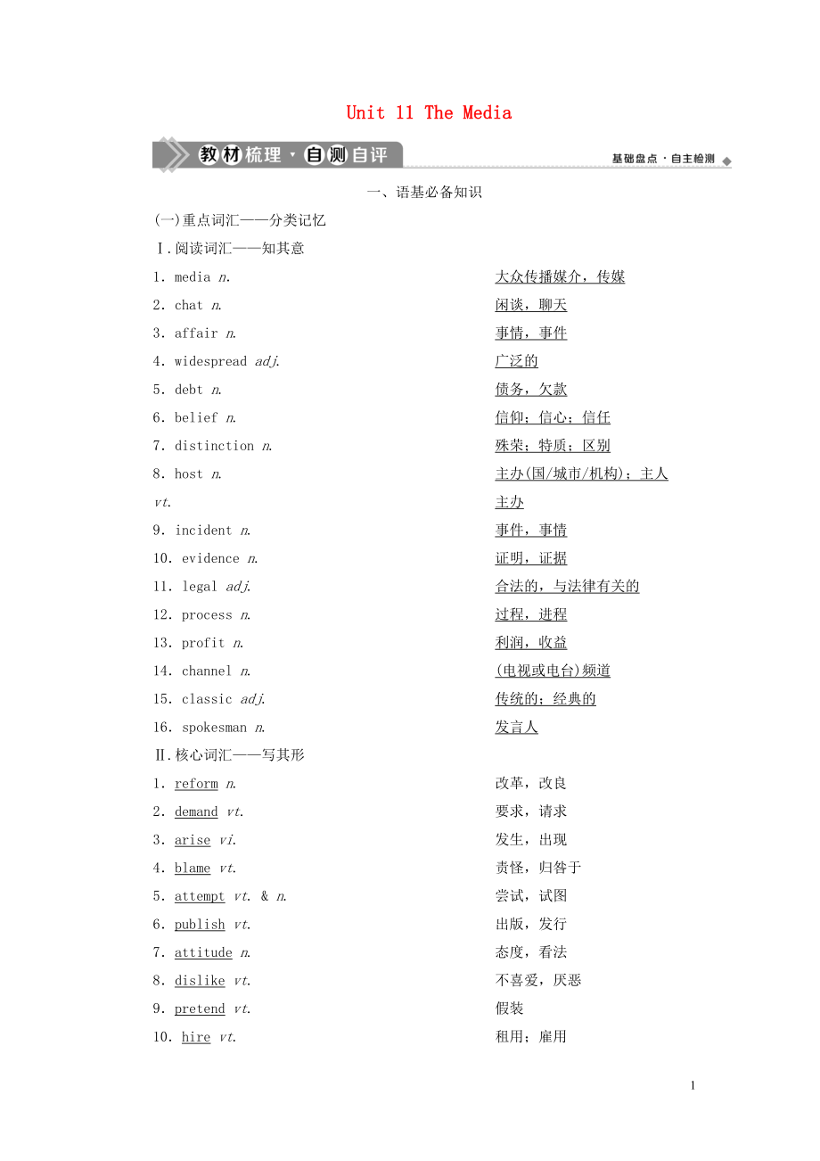 2021版新高考英語一輪復(fù)習(xí) Unit 11 The Media學(xué)案 北師大版_第1頁