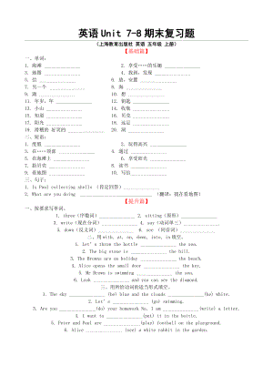 上海教育出版社 英語 五年級 上冊 7、8單元期末復(fù)習(xí)題