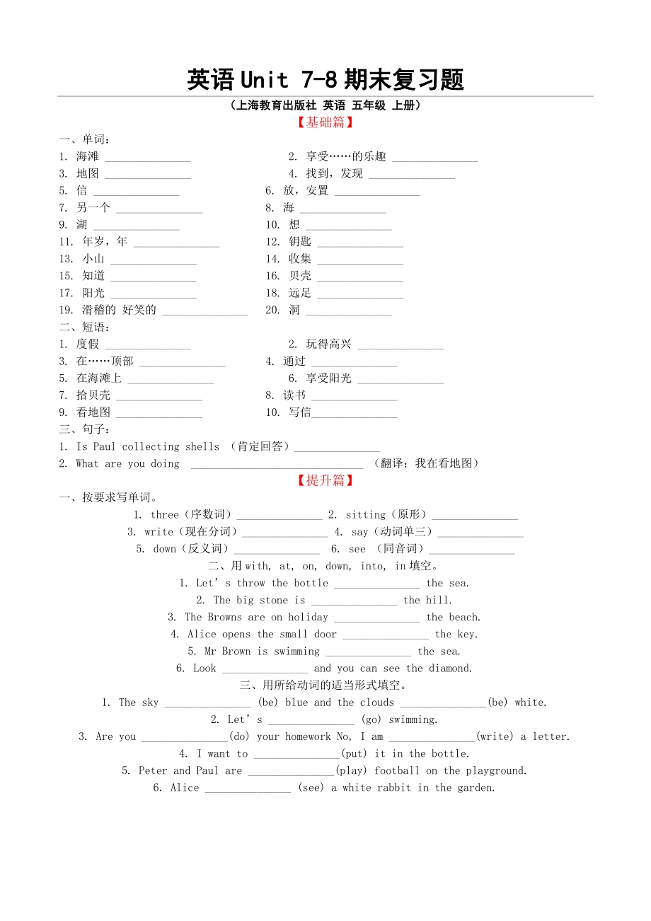 上海教育出版社 英語 五年級 上冊 7、8單元期末復(fù)習(xí)題_第1頁