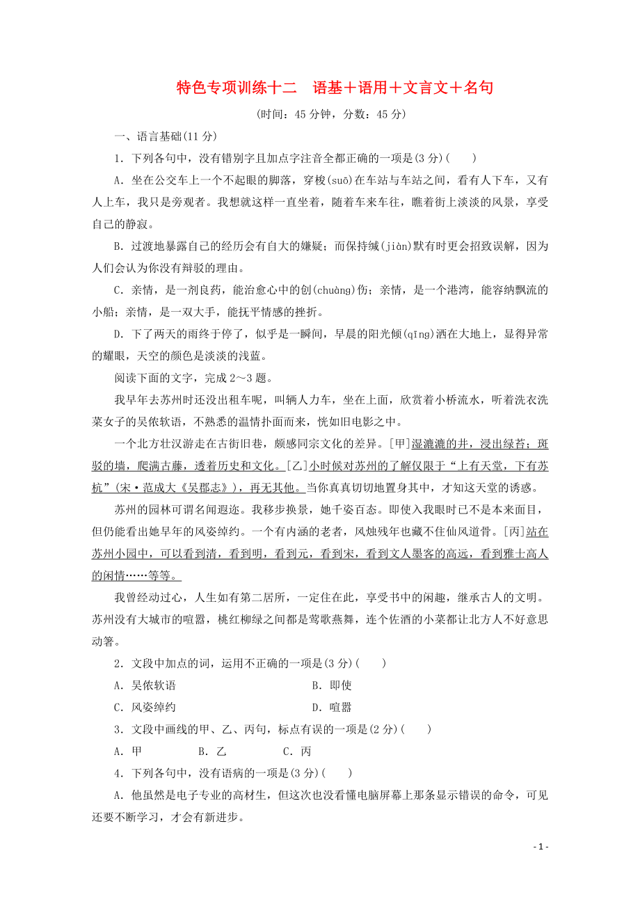 浙江省2020屆高考語文大三輪復(fù)習(xí) 特色專項(xiàng)訓(xùn)練十二 語基+語用+文言文+名句練習(xí)（含解析）_第1頁