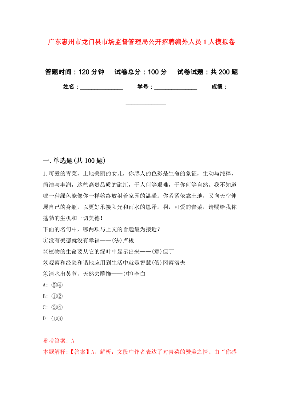 广东惠州市龙门县市场监督管理局公开招聘编外人员1人强化模拟卷(第7次练习）_第1页