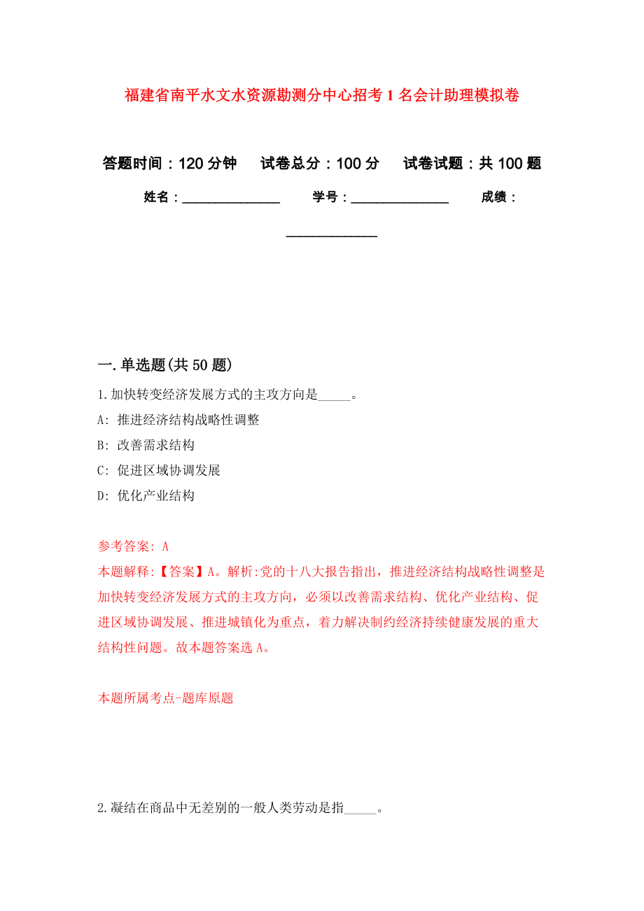 福建省南平水文水资源勘测分中心招考1名会计助理押题训练卷（第4卷）_第1页