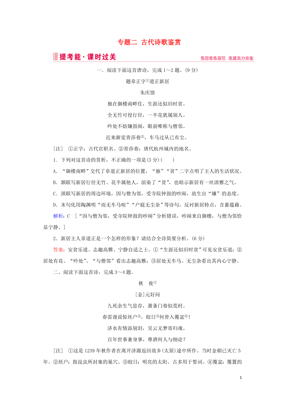 2020屆高考語文大二輪總復(fù)習(xí) 第二部分 專題二 古代詩歌鑒賞練習(xí)_第1頁