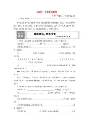 （浙江專用）2021版高考語文一輪復習 第2部分 專題四 名篇名句默寫 1 高考體驗練習 蘇教版