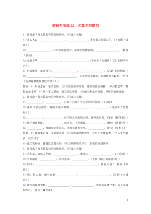 浙江省2020版高考語文加練半小時 第三輪 基礎(chǔ)強化 基礎(chǔ)專項練22 名篇名句默寫（含解析）