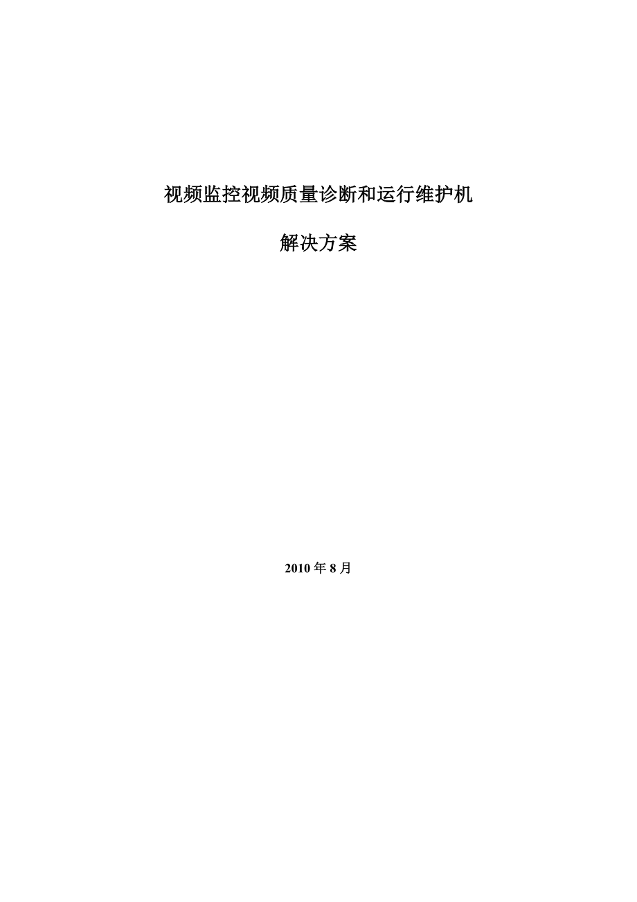 視頻監(jiān)控視頻質(zhì)量診斷和運(yùn)行維護(hù)機(jī)_第1頁(yè)