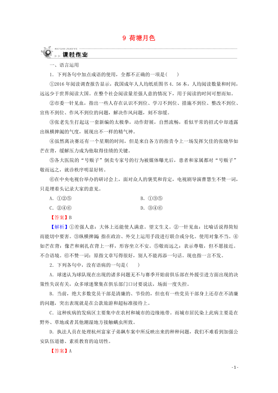 2019-2020學(xué)年高中語文 第三單元 散文（1） 9 荷塘月色課時(shí)作業(yè) 粵教版必修1_第1頁