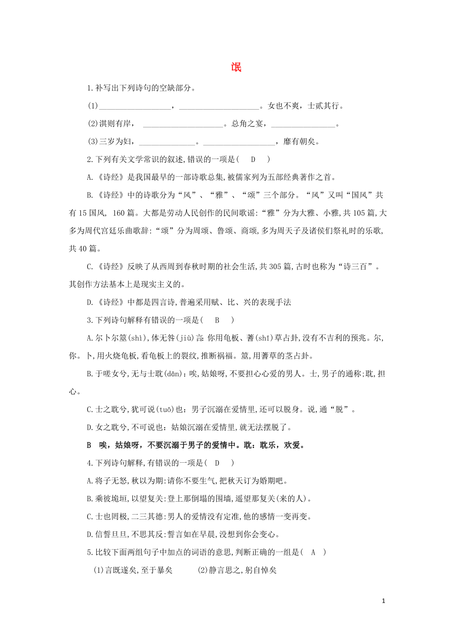 浙江省金華市云富高級(jí)中學(xué)高中語(yǔ)文 第三專題 氓校本作業(yè) 蘇教版必修4_第1頁(yè)