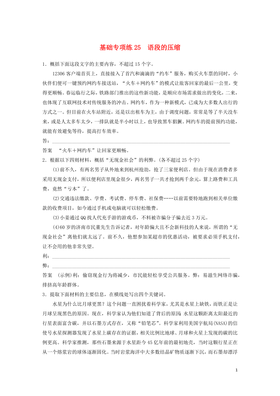 浙江省2020版高考語文加練半小時 第三輪 基礎(chǔ)強化 基礎(chǔ)專項練25 語段的壓縮（含解析）_第1頁