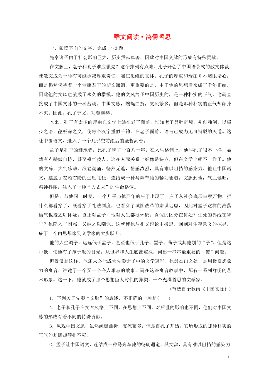 2019-2020學(xué)年高中語文 第三單元 群文閱讀 鴻儒哲思（含解析）新人教版必修4_第1頁