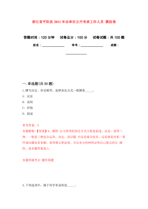 浙江省平陽縣2011年業(yè)單位公開考錄工作人員 押題訓(xùn)練卷（第0卷）