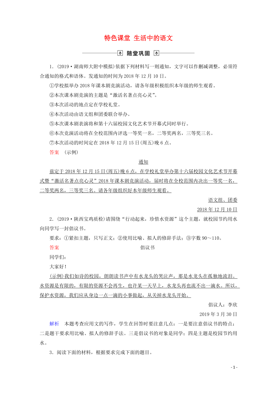 2020版高考語文大一輪復(fù)習(xí) 隨堂鞏固 第1部分 專題8 特色課堂 生活中的語文（含解析）_第1頁