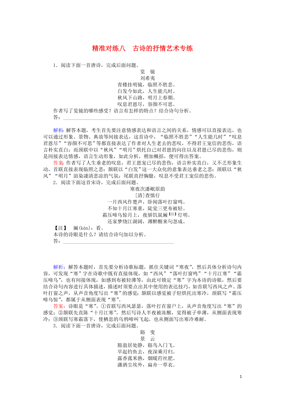 2020版高考語文二輪復(fù)習(xí) 精準(zhǔn)對練八 古詩的抒情藝術(shù)專練（含解析）_第1頁