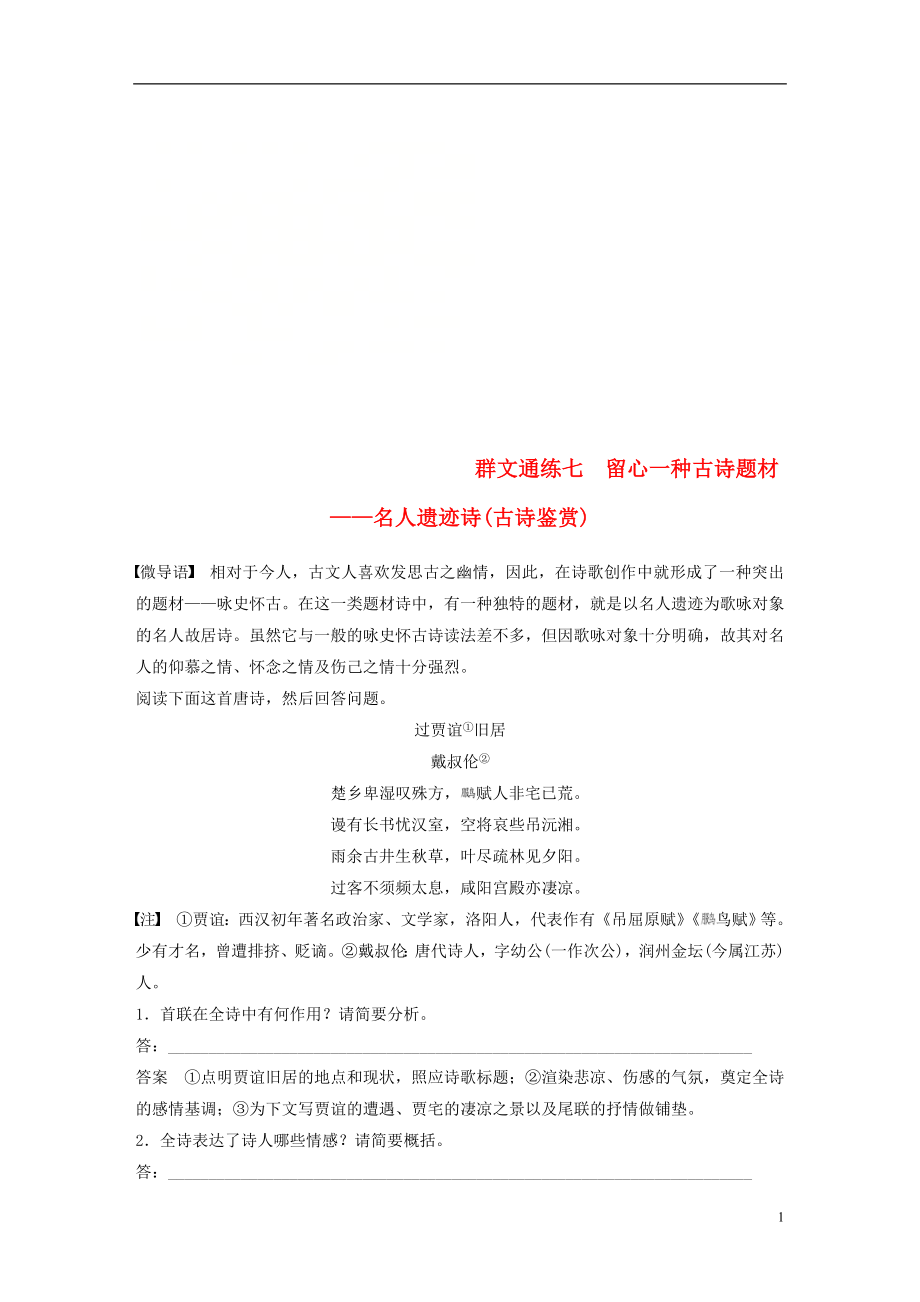 （浙江专用）2019高考语文二轮复习 精准提分练 第二章 创新题型精练 专题二 群文通练 七 留心一种古诗题材-名人遗迹诗(古诗鉴赏)_第1页