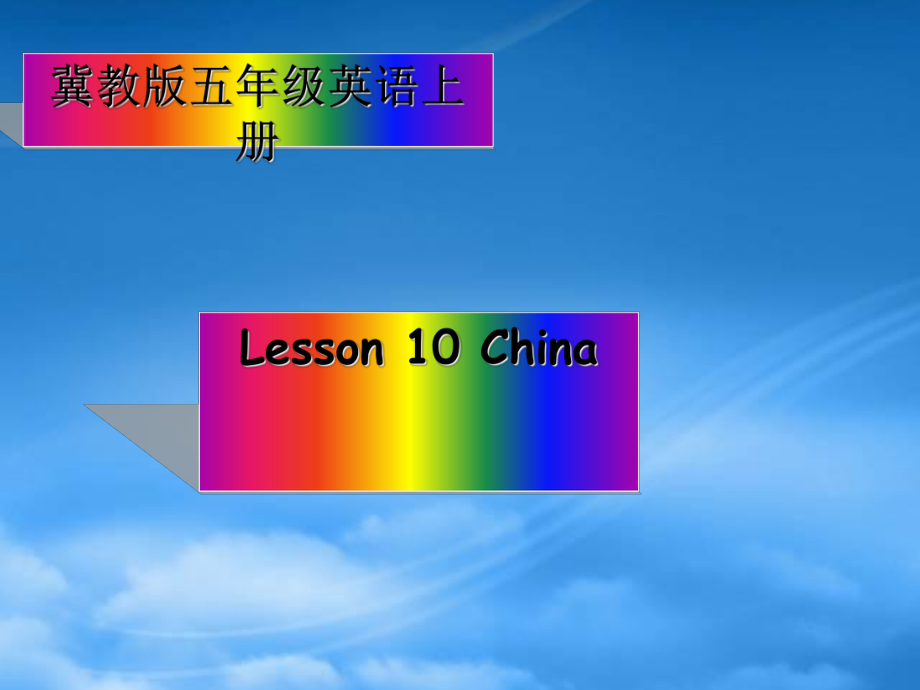 五级英语上册Unit2Lesson10China课件2冀教_第1页